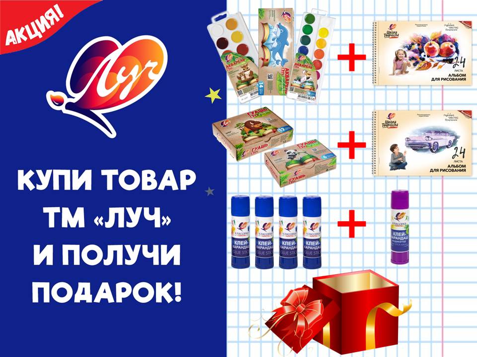 Луч акция!
