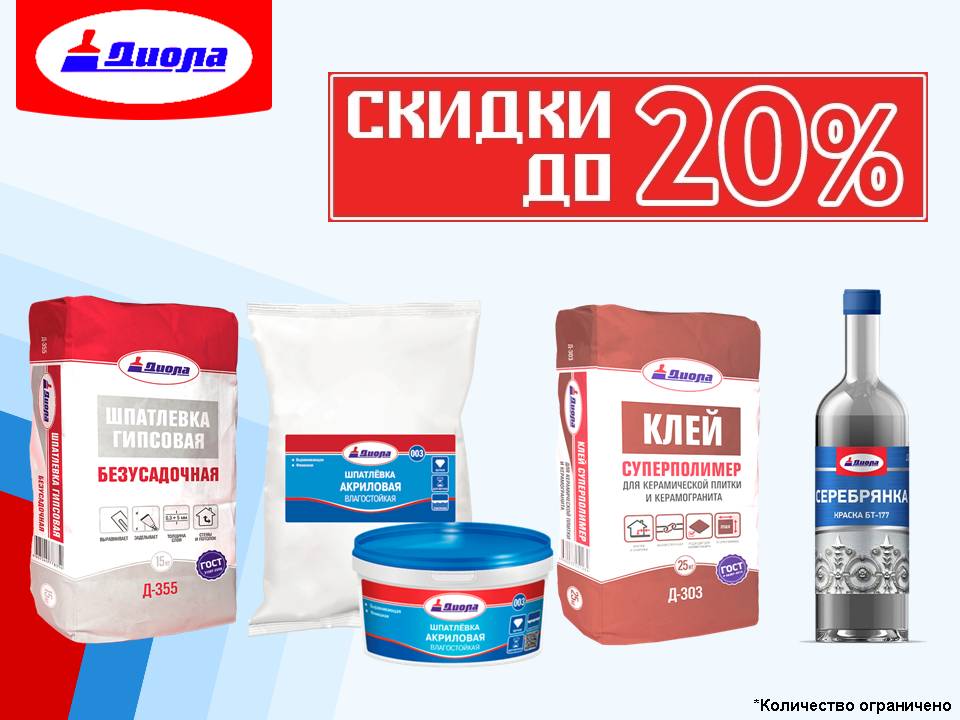 Диола снижение цен!