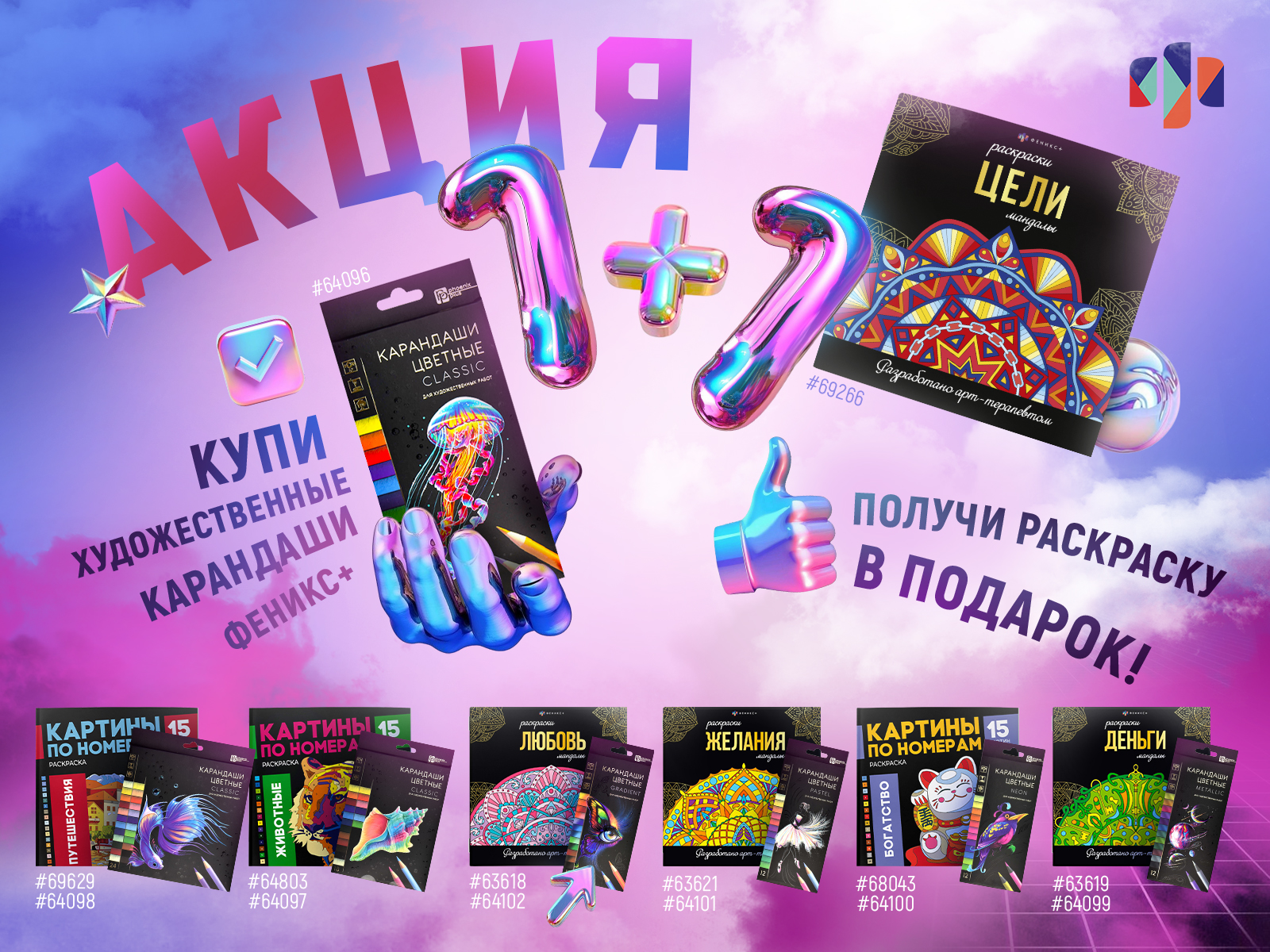 Акция 1+1 Феникс