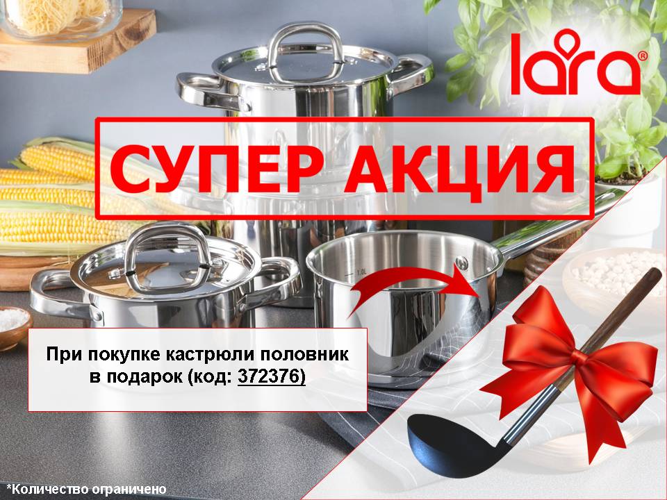 Акция LARA! Кастрюля + подарок