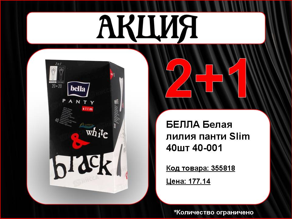 БЕЛЛА Slim Акция 2+1!