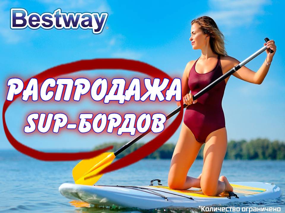 Распродажа SUP-бордов BESTWAY
